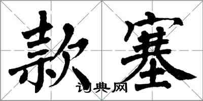 翁闓運款塞楷書怎么寫