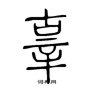 說文解字寫的辜