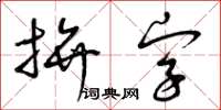 曾慶福拼字草書怎么寫