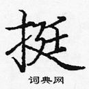 龐中華寫的硬筆楷書挺