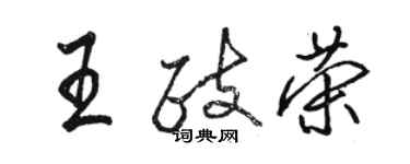 駱恆光王政榮行書個性簽名怎么寫