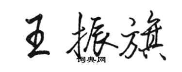 駱恆光王振旗行書個性簽名怎么寫