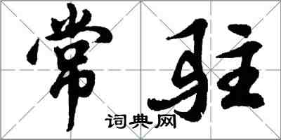 胡問遂常駐行書怎么寫