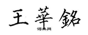 何伯昌王華銘楷書個性簽名怎么寫