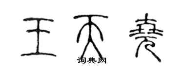 陳聲遠王天堯篆書個性簽名怎么寫