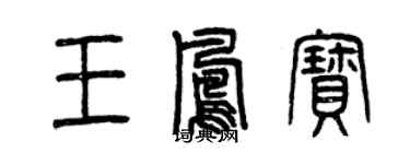 曾慶福王鳳寶篆書個性簽名怎么寫