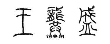 陳墨王龔盛篆書個性簽名怎么寫