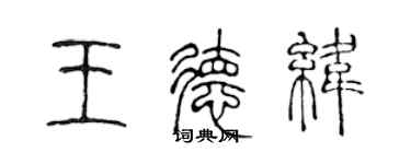 陳聲遠王德緯篆書個性簽名怎么寫