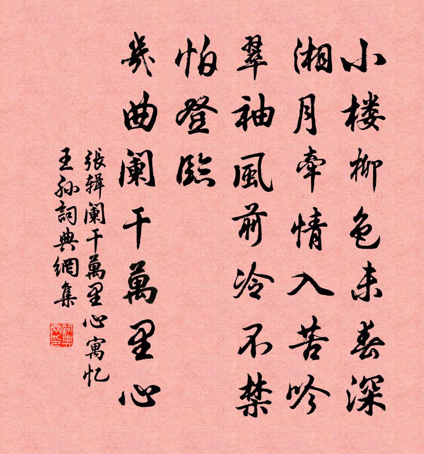 張輯闌乾萬里心(寓憶王孫)書法作品欣賞