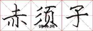 駱恆光赤須子楷書怎么寫