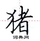 田英章寫的硬筆楷書豬