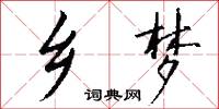 鄉大夫的意思_鄉大夫的解釋_國語詞典