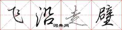 田英章飛沿走壁行書怎么寫