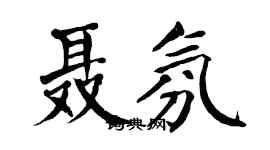 翁闓運聶氛楷書個性簽名怎么寫