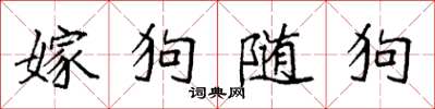 袁強嫁狗隨狗楷書怎么寫