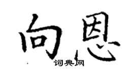 丁謙向恩楷書個性簽名怎么寫
