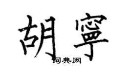 何伯昌胡寧楷書個性簽名怎么寫