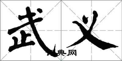 翁闓運武義楷書怎么寫