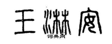 曾慶福王淋安篆書個性簽名怎么寫