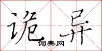 黃華生詭異楷書怎么寫