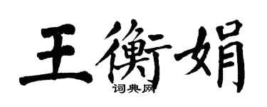 翁闓運王衡娟楷書個性簽名怎么寫