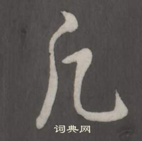 賁小楷書法_賁字書法_小楷字典