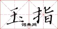黃華生玉指楷書怎么寫