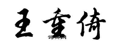 胡問遂王重倚行書個性簽名怎么寫