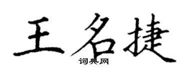 丁謙王名捷楷書個性簽名怎么寫