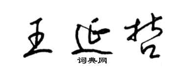 梁錦英王延哲草書個性簽名怎么寫