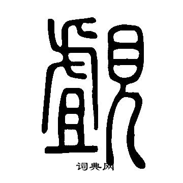 說文解字寫的覰