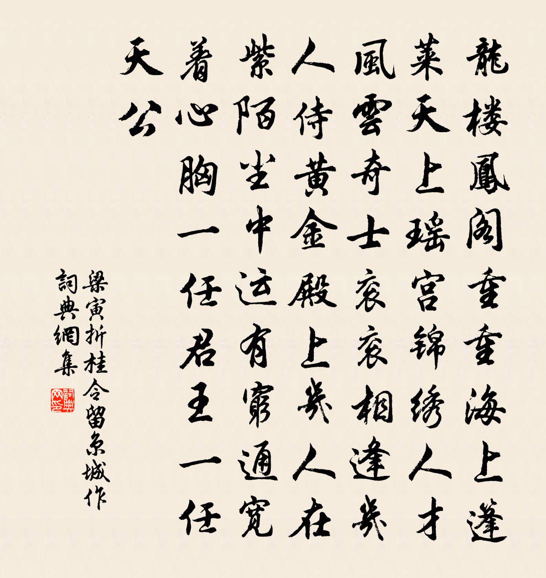 梁寅【雙調】折桂令 留京城作書法作品欣賞