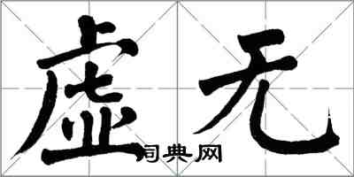 翁闓運虛無楷書怎么寫