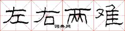 柯春海左右兩難隸書怎么寫