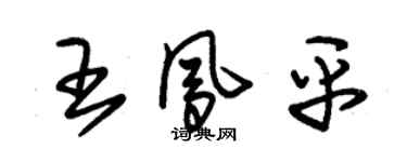 朱錫榮王鳳平草書個性簽名怎么寫