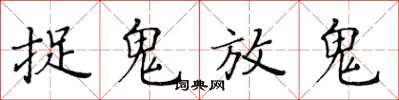 黃華生捉鬼放鬼楷書怎么寫