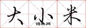 荊霄鵬大小米行書怎么寫