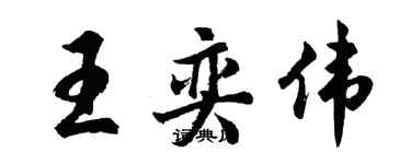 胡問遂王奕偉行書個性簽名怎么寫