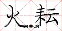 龐中華火耘楷書怎么寫
