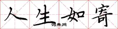 周炳元人生如寄楷書怎么寫