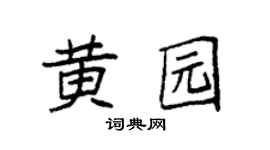 袁強黃園楷書個性簽名怎么寫