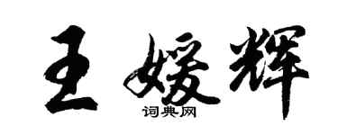 胡問遂王媛輝行書個性簽名怎么寫