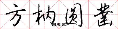 方枘圓鑿怎么寫好看