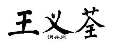 翁闓運王義荃楷書個性簽名怎么寫