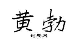 袁強黃勃楷書個性簽名怎么寫