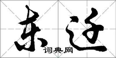 胡問遂東遷行書怎么寫