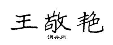 袁強王敬艷楷書個性簽名怎么寫