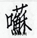 白克儉寫的硬筆楷書囌