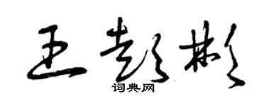 曾慶福王彭彬草書個性簽名怎么寫
