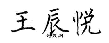 何伯昌王辰悅楷書個性簽名怎么寫